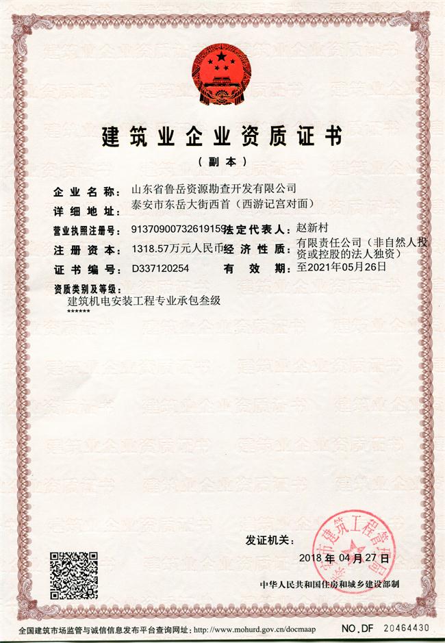 地基基礎工程專業(yè)承包貳級/山東省魯岳資源勘查開發(fā)有限公司！(圖1)