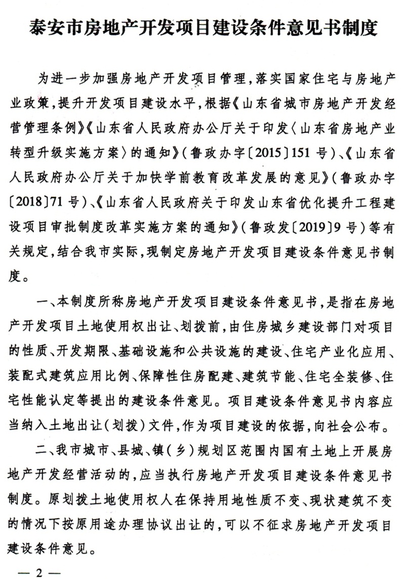 泰安市：房地產開發(fā)項目建設條件意見書(圖2)