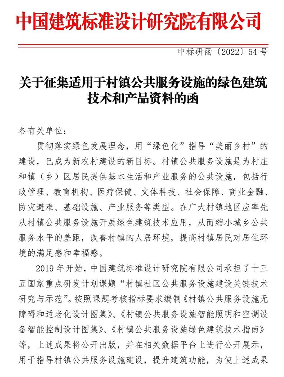 征集：適用于村鎮(zhèn)公共服務設施的綠色建筑技術和產(chǎn)品資料！(圖1)