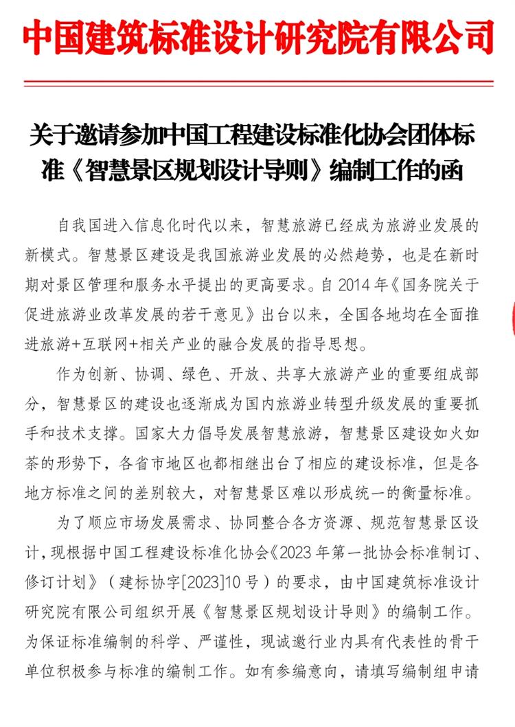 誠(chéng)邀參編《智慧景區(qū)規(guī)劃設(shè)計(jì)導(dǎo)則》！(圖1)